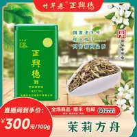 正兴德茶叶 【精品】茉莉方舟 十窨茉莉花茶 中华老字号 高等级花茶