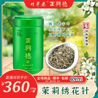 正兴德 茉莉绣花针 十窨茉莉花茶 中华老字号 传统手工甄选好茶