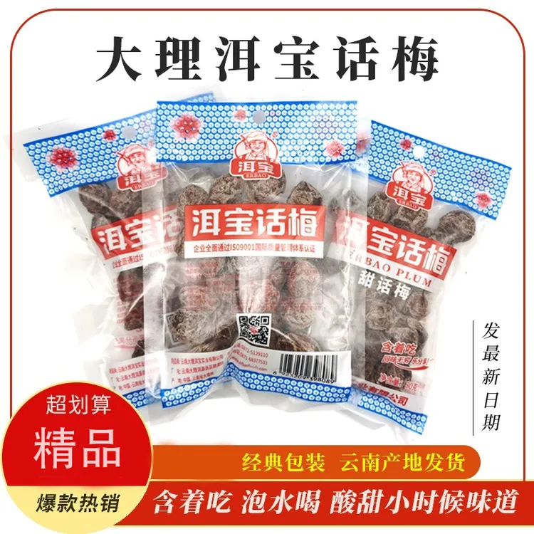 洱宝话梅云南大理特产话梅肉干果脯怀旧休闲零食泡水果干梅类制品