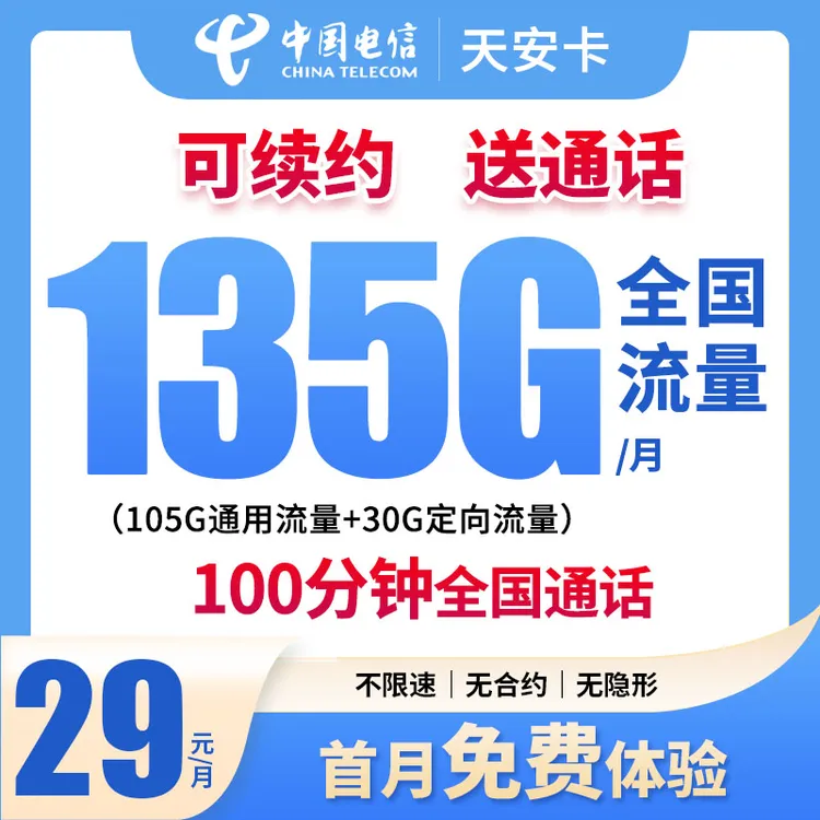 中国电信天安卡135G+100分钟全国电话卡手机卡自动续约流量星卡S