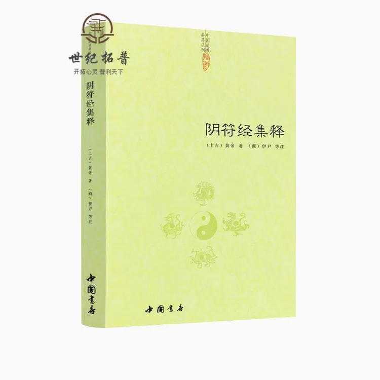 阴符经集释《》道德经集释黄庭集释太上太上感应篇书籍黄庭经