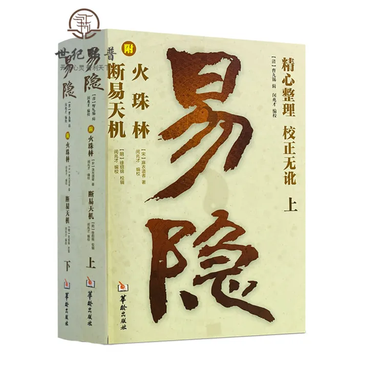 易隐上下2册断易天机附火珠林曹九锡校华龄出版社六爻卦解卦书