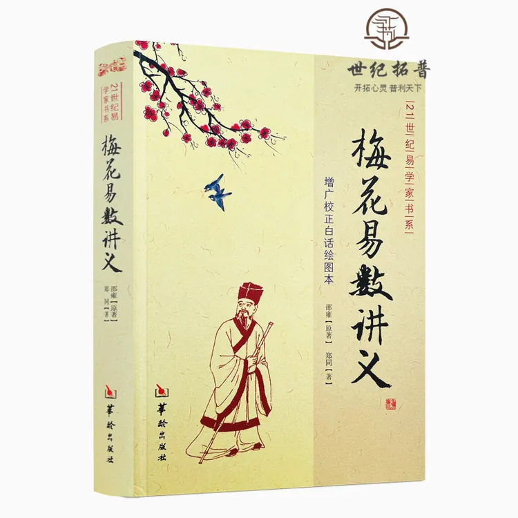 梅花易数讲义郑同版增广校正白话绘图本邵雍梅花易数正版书