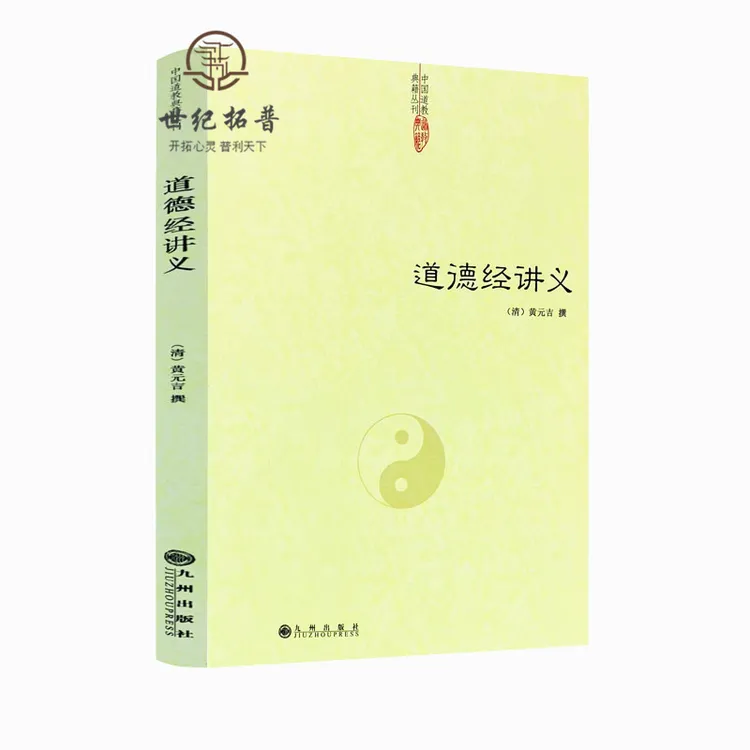 道德经讲义 清黄元吉 黄裳 道德经注释道教典籍中国传统文化经典 