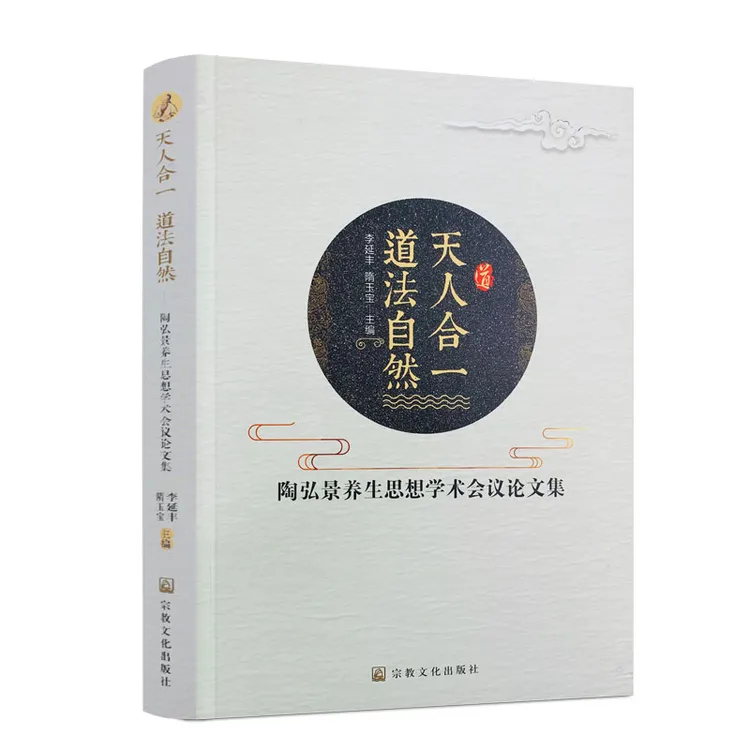 天人合一 道法自然 陶弘景养生思想学术会议论文集  道教养生 