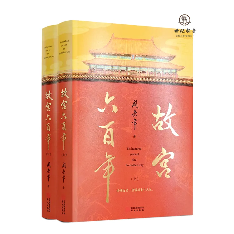 故宫六百年 阎崇年上下册完整讲述故宫600年故事纸上的故宫传