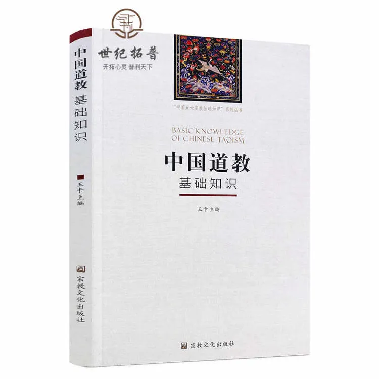 中国道教基础知识 王卡 主编 宗教文化出版社 道士经典专业