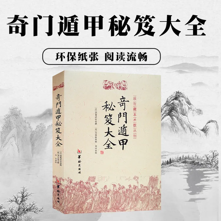  奇门遁甲秘笈大全 诸葛亮诸葛武侯 故宫藏本术数丛刊奇门书籍 