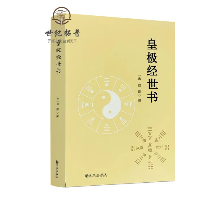 皇极经世书 邵雍与河洛理数象数之学 白话精解讲义 九州出版社