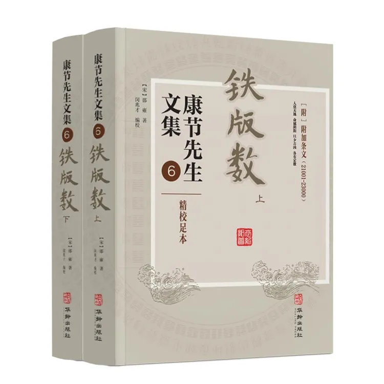 铁版数（上下册） 康节先生文集.6 邵雍著 闵兆才编校 华龄出版社