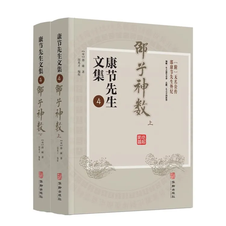 邵子神数 上下册 康节先生文集.4 邵雍著 闵兆才编校 华龄出版社