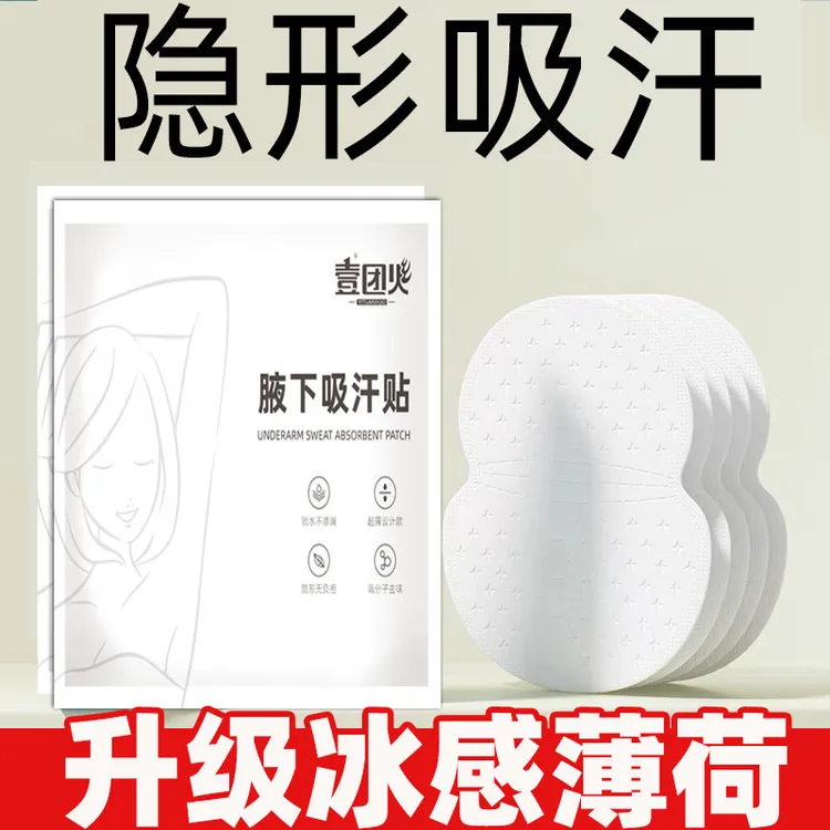 壹团火 吸汗贴腋下止汗贴隐形腋窝吸汗垫男女隔汗防汗贴