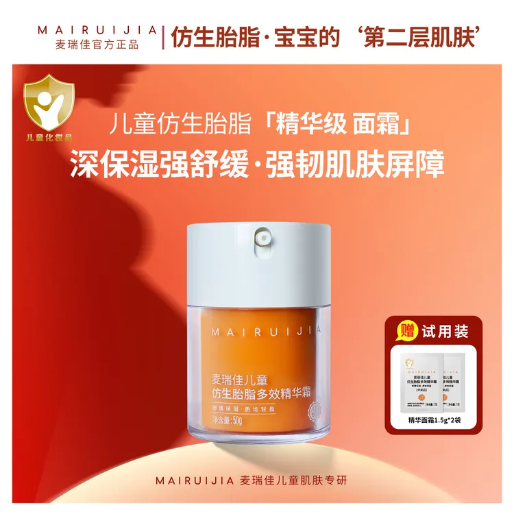 麦瑞佳【仿生胎脂】精华级儿童多效面霜深保湿补水防干皮高舒缓肌肤