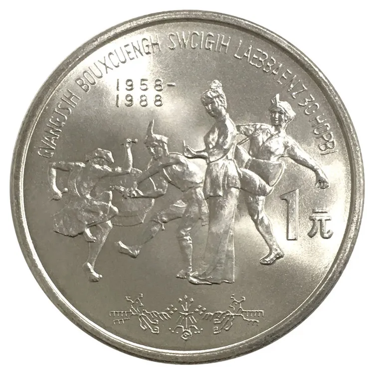 法定货币1988年广西自治区成立三十周年纪念币 广西纪念币