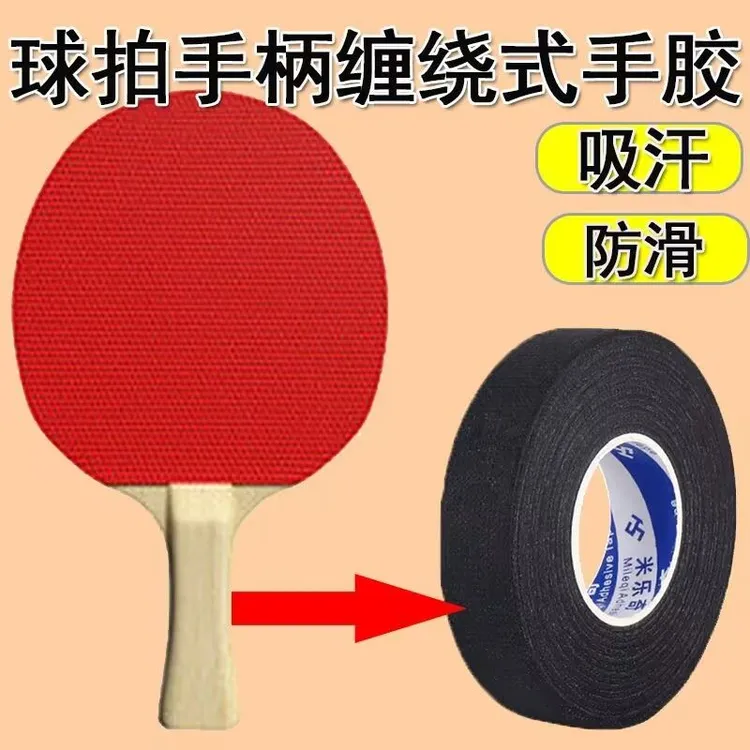 乒乓球拍手把绑带乒乓套胶吸汗防滑海绵带缠绕带耐磨防摔自粘胶带