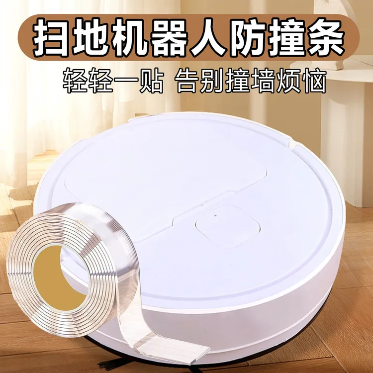 扫地机器人保护条边角透明防刮防划柔软隐形贴缓冲减震家具防护条