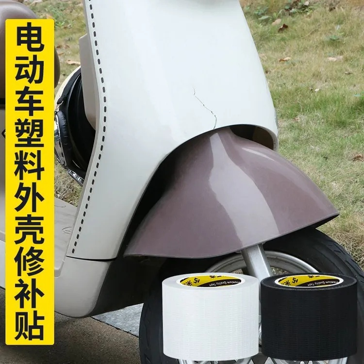 电动车外壳修补贴塑料壳修复贴自粘黑色贴纸遮挡划痕防水防晒胶带