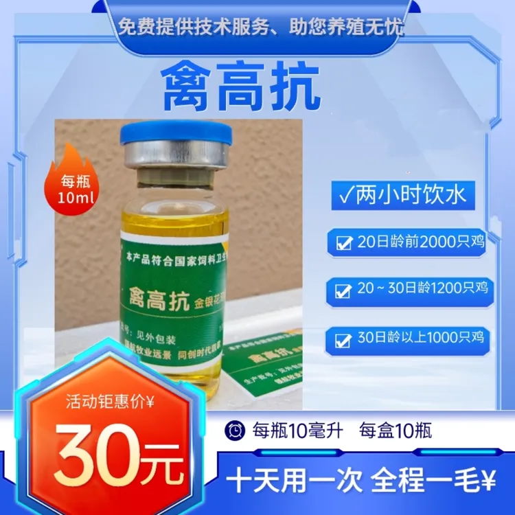 “禽高抗”十天用一次！满300元包邮