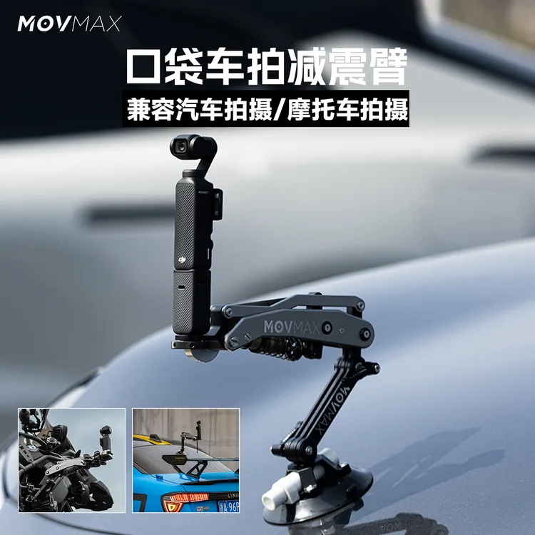 汽摩拍摄MOVMAX车载减震臂|通用Pocket3/action5/gopro4/手机