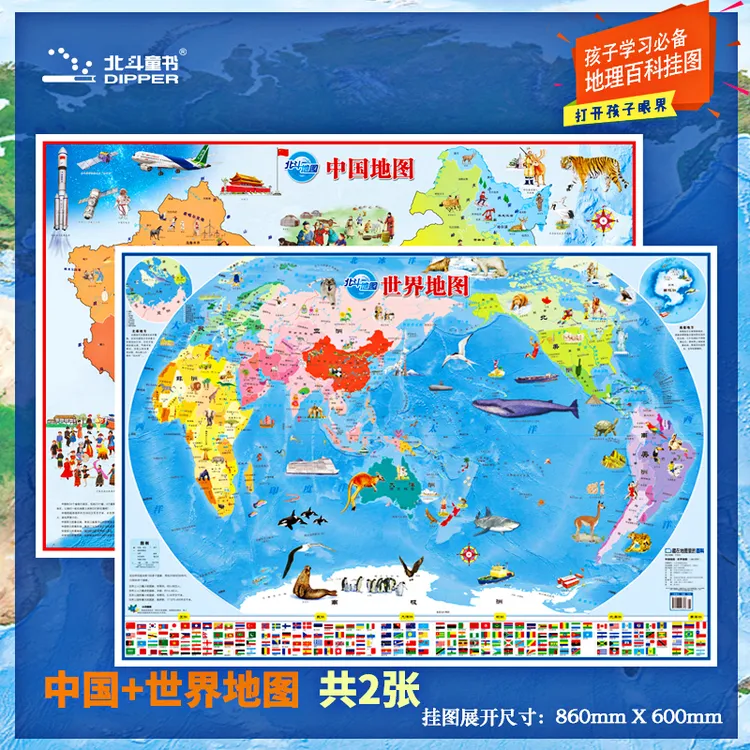 北斗儿童版中国/世界地图 地理百科启蒙 儿童房精品挂图