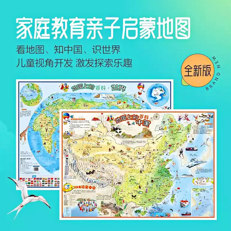 【重点新品】地图上的知识百科共2张 中国&世界 860*600mm 北斗地图