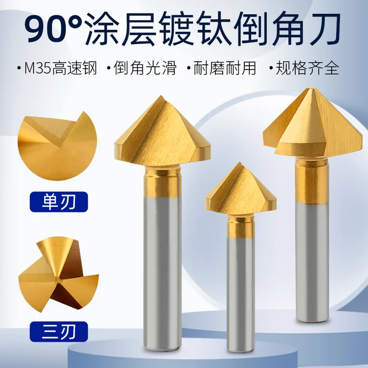 含钴倒角刀镀钛90度单刃三刃不锈钢扩孔沉孔去毛刺45度修边倒角器