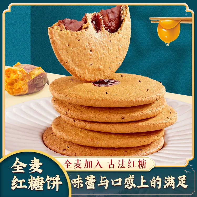 全麦红糖肚脐饼粗粮代餐网红零食夹心饼解馋零食注心饼干糕点点心