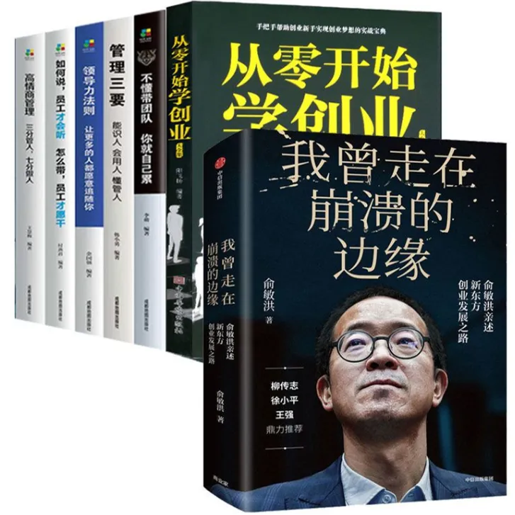 【全3册】俞敏洪——我曾走在崩溃的边缘（精装）+管理+从零开始