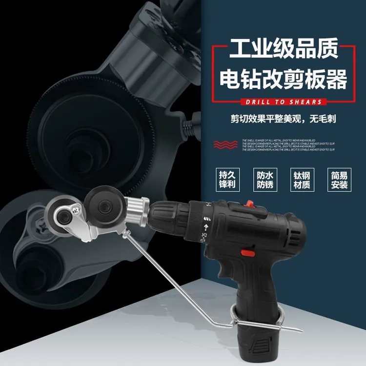 电钻剪板器手电钻改转换金属板裁剪器新型神器铁皮剪改装变切割器