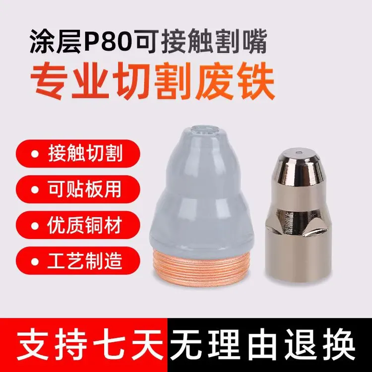 涂层P80等离子割咀切割割咀可接触式割枪枪嘴配件电极喷嘴