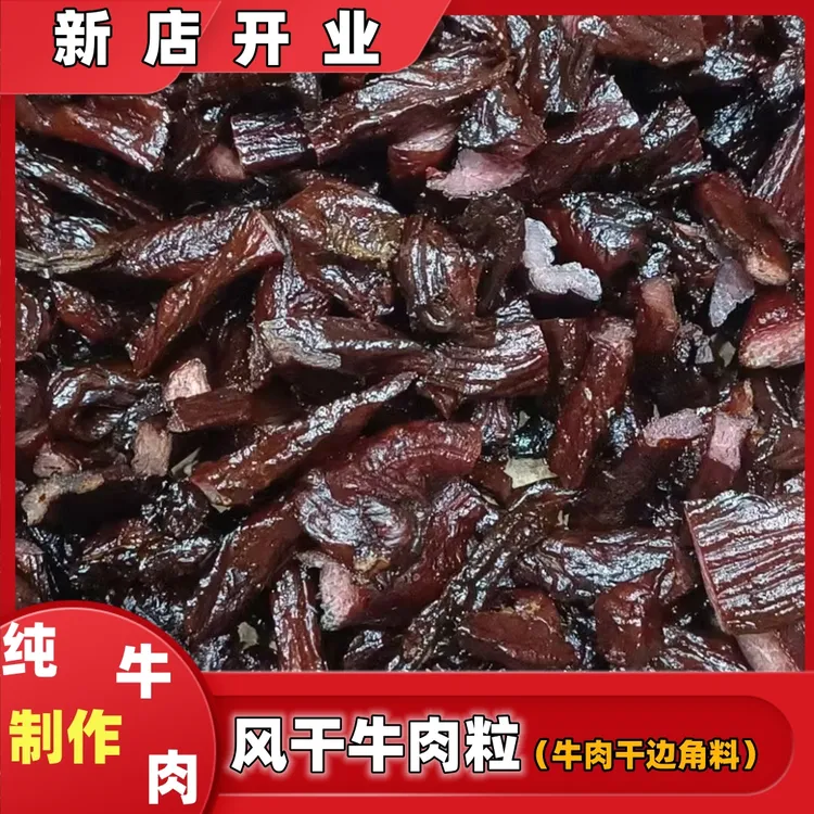内蒙古特产风干牛肉干边角料碎牛肉粒原味休闲食品袋装250克500克