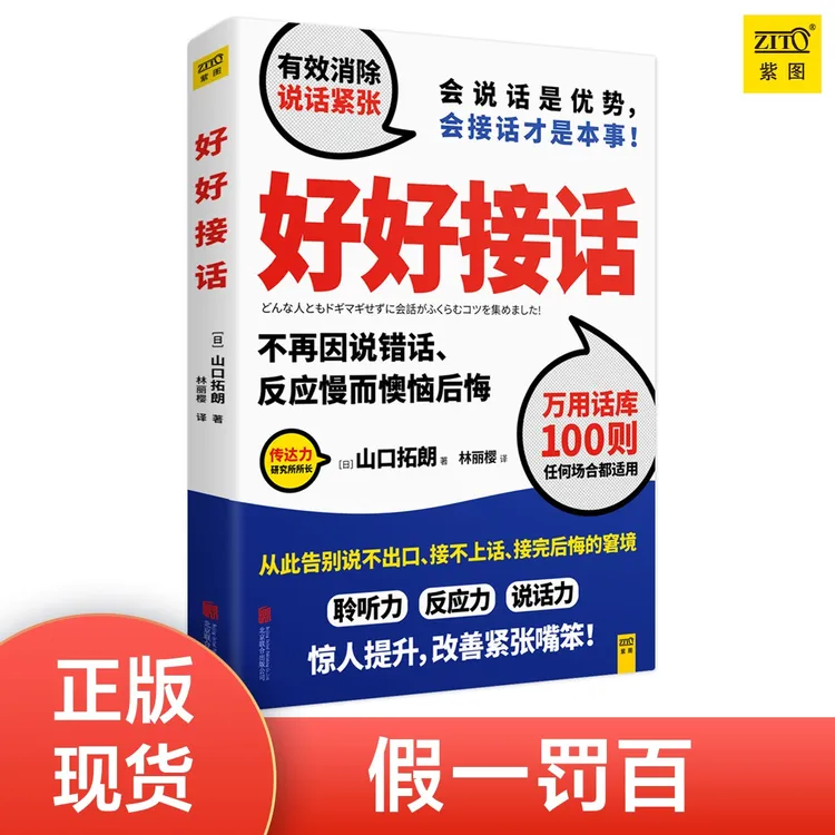 好好接话：直击人心的说话术