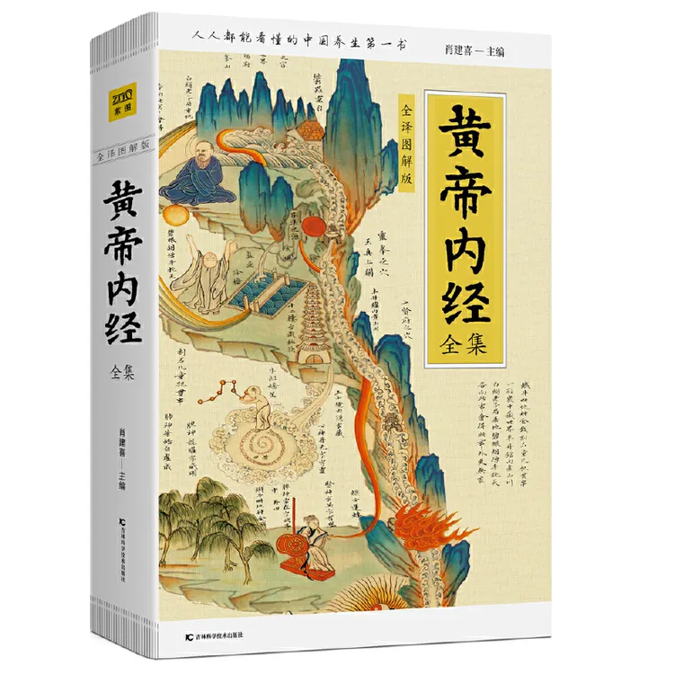 （插图本）黄帝内经全集：人人都能读懂的中国养生书第一书
