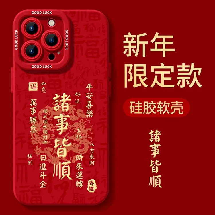 诸事皆顺苹果16ProMax手机壳iPhone15防摔14全包13/12创意Xr文字8