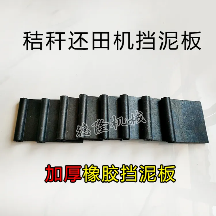 秸秆还田机收割机加厚橡胶挡泥板