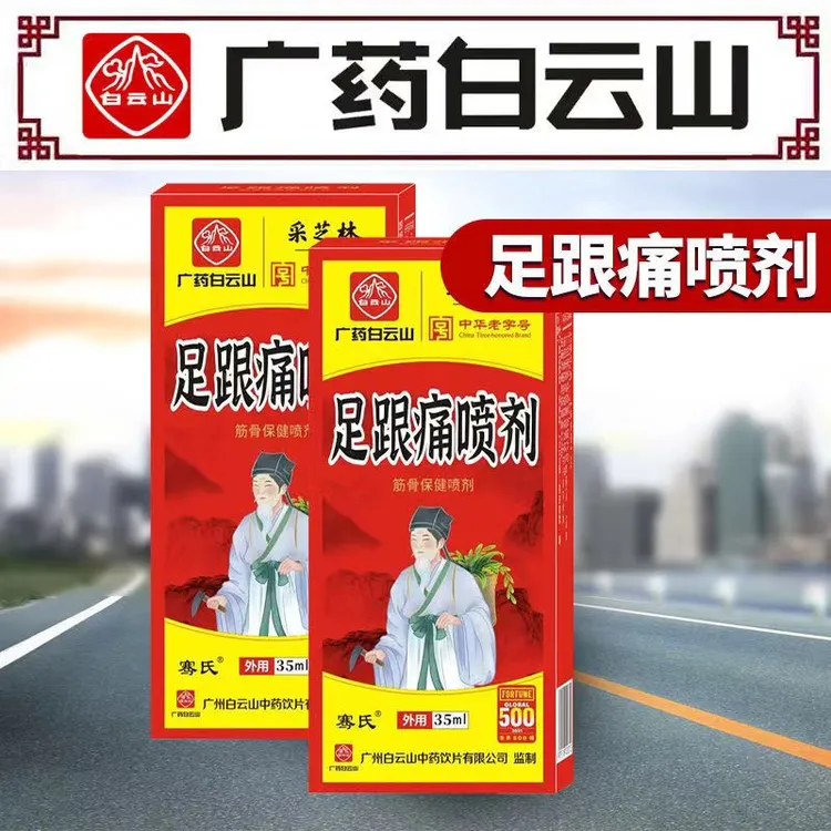 白云山采芝林骞氏足跟痛喷剂足部脚后跟家用喷雾35ml/盒外用