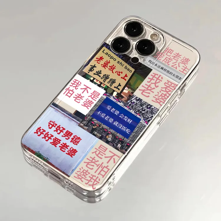 创意爱老婆透明适用iPhone15/14/13手机壳苹果小米vivo华为oppo软