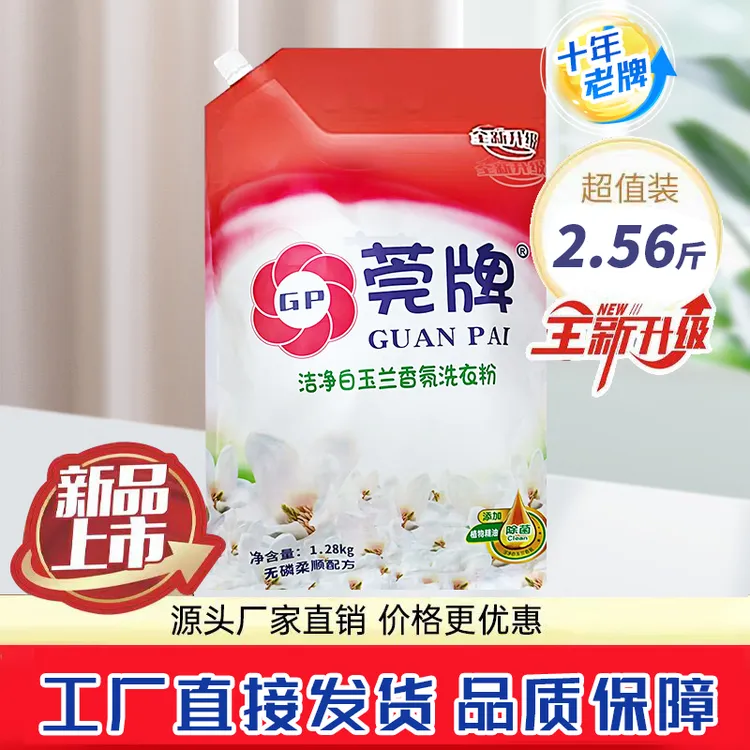 莞牌家庭装留香洗衣粉去污净白家用亲肤花香多效大包装正品包邮