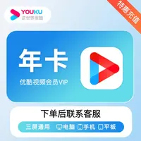 优酷视频会员VIP年卡 12个月-不支持电视端【有会员请勿下单】