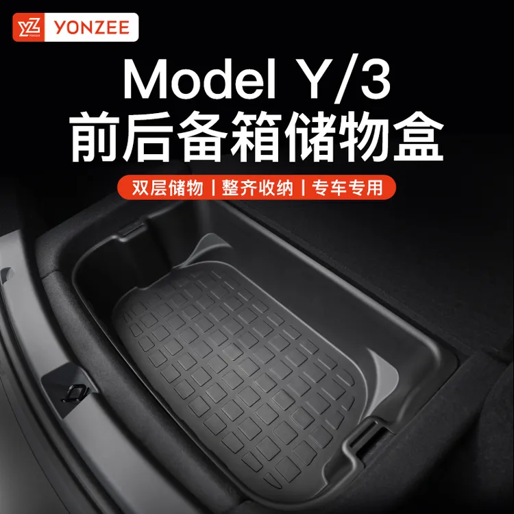 适用于特斯拉Modely/3前后备箱储物盒自驾露营焕新双层收纳盒件