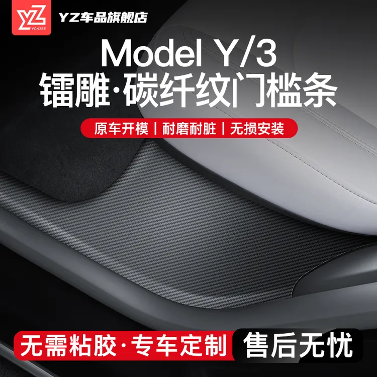 YZ适用于特斯拉焕新ModelY3/YL碳纤纹门槛条保护毛绒车门防踩踏