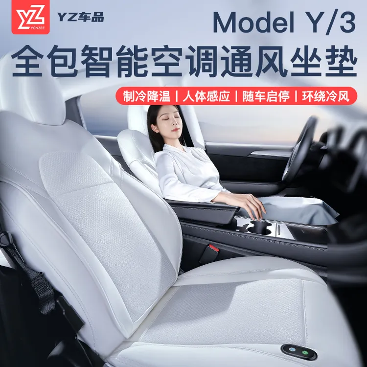 YZ适用于ModelY3特斯拉自动启停座椅通风坐垫夏季吹风吸风制冷丫