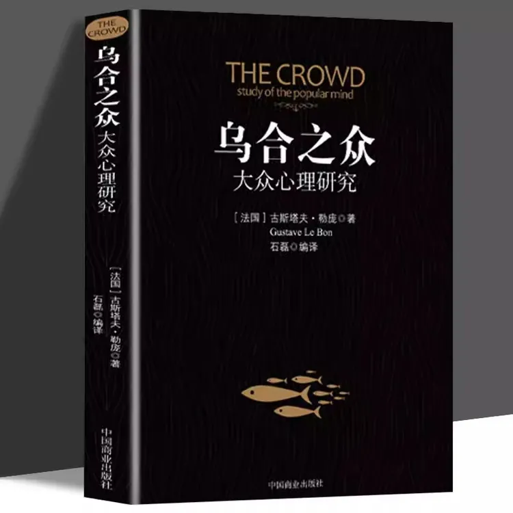 乌合之众 大众心理研究入门基础书