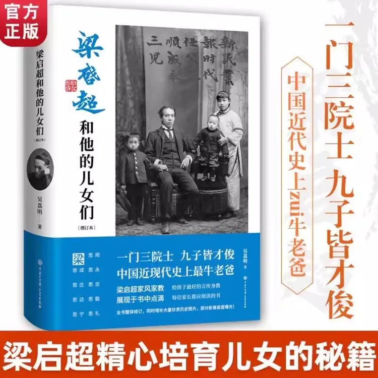 梁启超和他的儿女们(增订本)  吴荔明著