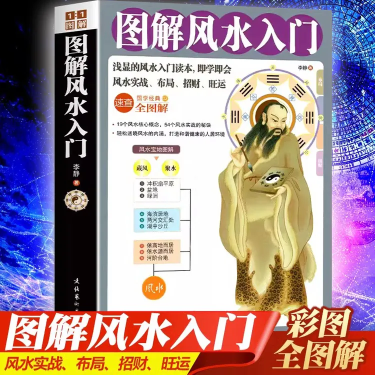 图解风水入门 即学即用初学者易学 国学经典简单实用家庭布局书籍
