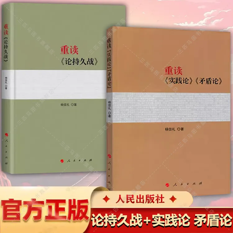 重读实践论矛盾论+重读论持久战 杨信礼著党政读物书籍人民出版社