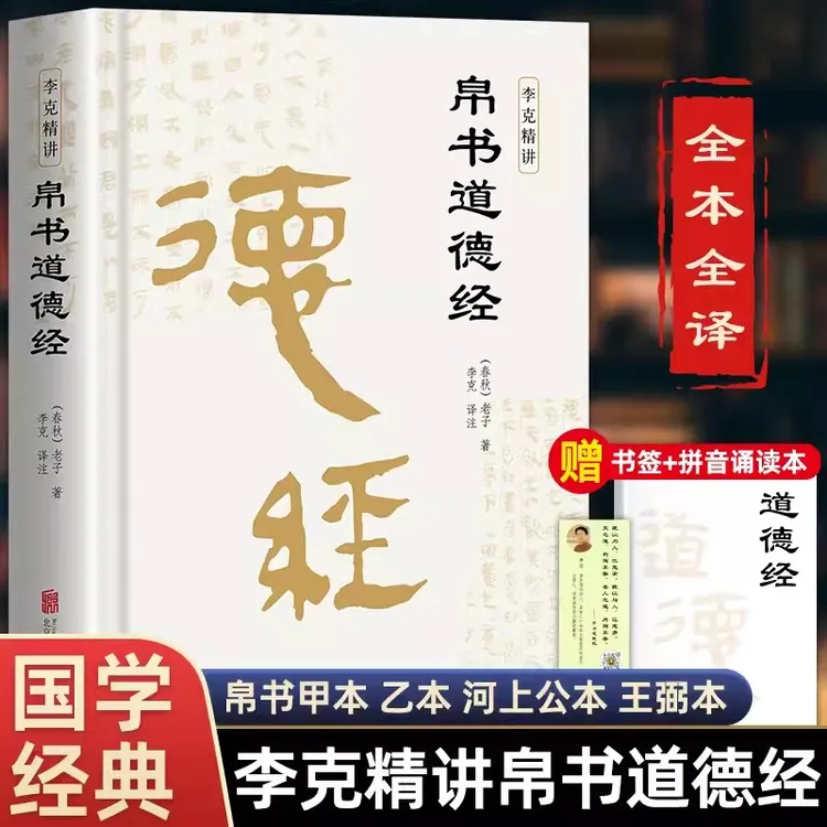 帛书道德经 精装完整无删减老子原著 李克译注包括甲乙本王弼版书