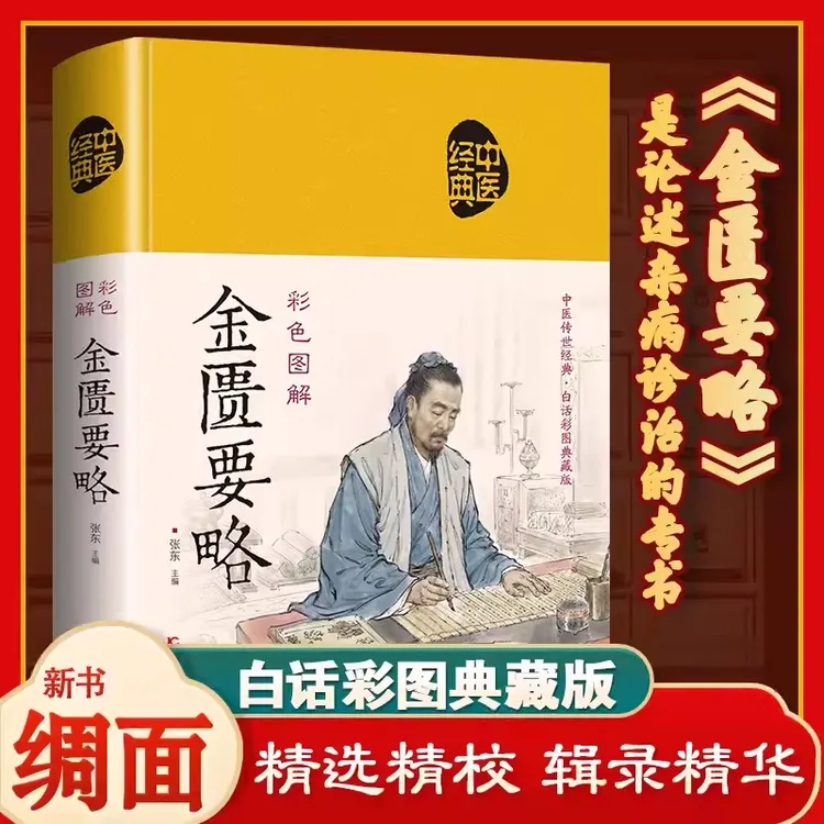  正版 中医四大名著 神农本草经+黄帝内经+难经+伤寒论+金匮要略