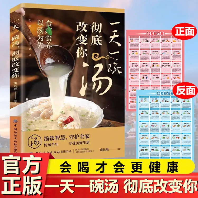 一天一碗汤彻底改变你 好喝又健康食谱 中医养生调理书食物相宜表