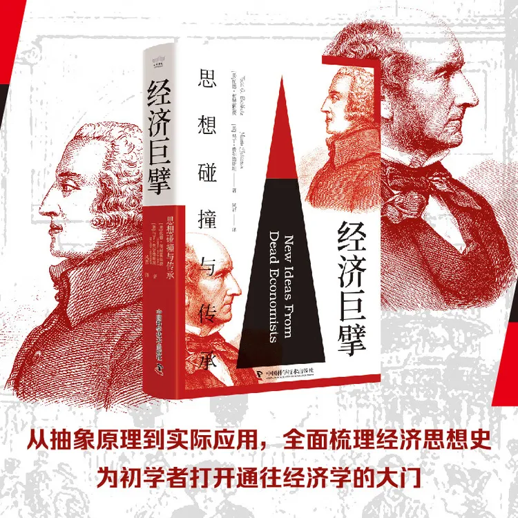 经济巨擘：思想碰撞与传承